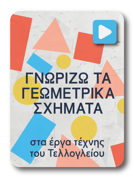 ΓΝΩΡΙΖΩ ΤΑ ΓΕΩΜΕΤΡΙΚΑ ΣΧΗΜΑΤΑ