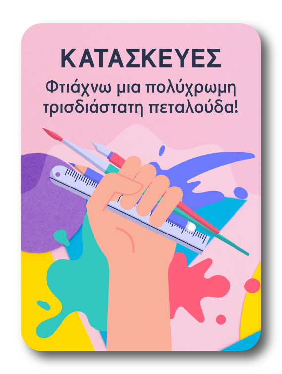 Φτιάχνω μια πολύχρωμη τρισδιάστατη πεταλούδα!