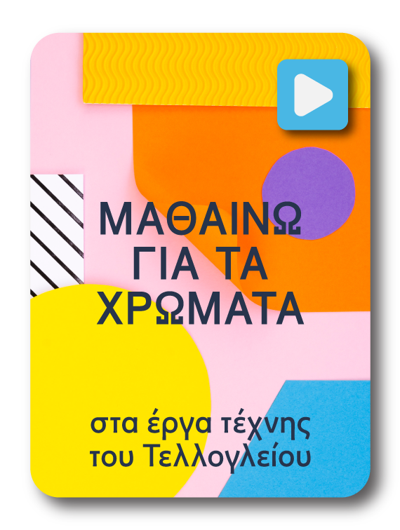 ΜΑΘΑΙΝΩ ΓΙΑ ΤΑ ΧΡΩΜΑΤΑ